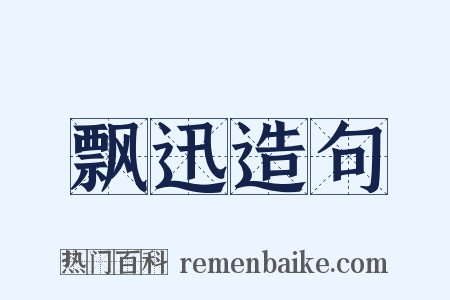 飘迅造句是什么意思的图片